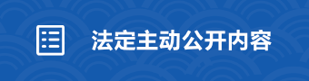 法定主動公開內容